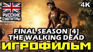  The Walking Dead Final Season  Ходячие Мертвецы  Четвёртый Сезон [ИГРОФИЛЬМ] [PC|4К|60FPS]