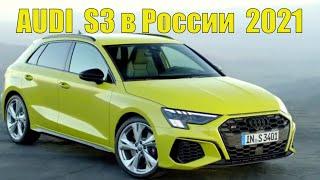 «Заряженные» Audi(Ауди) S3 познакомятся с Россией в 2021 году