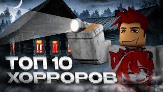 ТОП 10 ХОРРОР игр в РОБЛОКС! #2