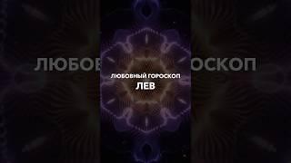 ЛЬВЫ - любовный гороскоп на 2024 год #таро #тарорасклад #юлиябонитеса #эзотерика #shorts #short