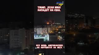 Трамп угрожает Ирану всей мощью Америки! #израиль #иран #войнаизраиль #историявойны #приколы