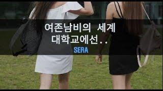 [수컷연구] 여존남비의 세계 대학교에선｜#여자ASMR​ / #asmr​ / #남성향 #롤플레이 / #롤플 / #앙뭉｜