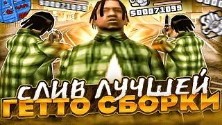 СЛИВ ЛУЧШЕЙ ГЕТТО FPS UP СБОРКИ ДЛЯ СЛАБЫХ И ОЧЕНЬ СЛАБЫХ ПК! СБОРКА ДЛЯ СКИЛЛА В GTA SAMP RP Legacy