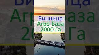 Пашня №5Винницкая область : 2000 Га+Готовое предприятие 0674808822