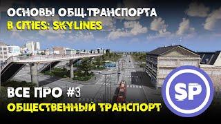 Всё про #3 || Общественный транспорт Cities: Skylines || Как и когда строить?