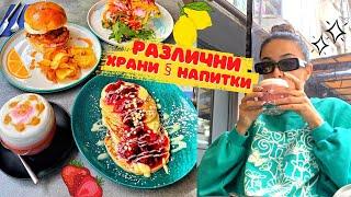 Тествах най-вкусните храни и напитки?!