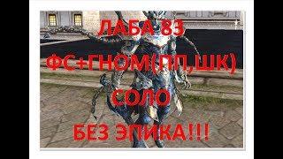 Лаба 83 Соло,ФС+ГНОМ(ПП,ШК)Без эпика!!!Hanter55(HighFive)