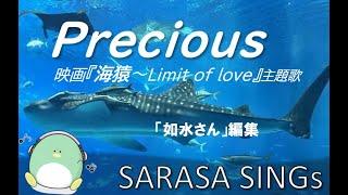 『Precious』 映画　『海猿』　主題歌　edit Jyosui covered by SARASA