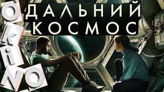 Дальний космос _ ну почему _ ну зачем ( O’KINO )