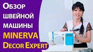 Обзор швейной машины Minerva Decor Expert