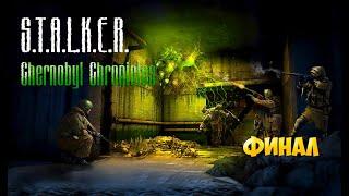 Stalker Chernobyl Chronicles финал