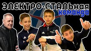 ЭЛЕКТРО-СТАЛЬная команда