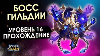 ГИЛЬДИЙСКИЙ БОСС 16 УРОВЕНЬ  СОСТАВ И ПРОХОЖДЕНИЕ  БИТВА ЗАМКОВ CASTLE CLASH