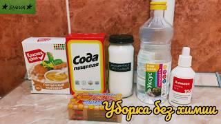 Уборка на кухне БЕЗ ХИМИИ!!! #мотивациянауборку #экоуборка #пищеваясода #уборкакухни #домавместе