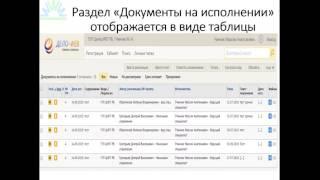 Обучающий видеокурс по работе со специализированным интерфейсом СЭД Дело 15.7