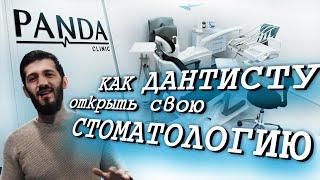 КАК открыть свою СТОМАТОЛОГИЮ С НУЛЯ! Рассказываю личный опыт