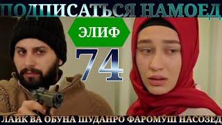 ЭЛИФ КИСМИ 74 HD ТОЧИКИ