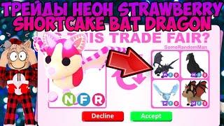 ТРЕЙДЫ НА НЕОН STRAWBERRY SHORTCAKE BAT DRAGON В ADOPT ME ЧТО ДАЮТ ЗА Н КЛУБНИЧНОГО БЕТА В АДОПТ МИ