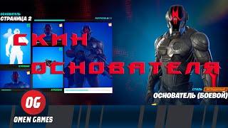 Как получить скин основателя фортнайт Испытания основателя фортнайт