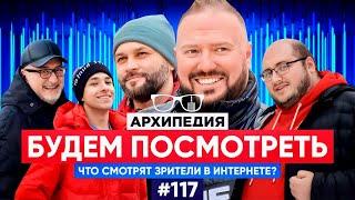 Шортсы наденем летом! Жека Воробей с соседнего двора? // Arhipedia #117