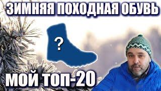 Топ 20 зимней обуви для похода 2024 года