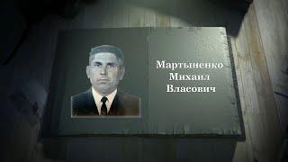 Мартыненко Михаил Власович
