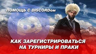 Инструкция как зарегистрироваться на праки, Турниры , Лига , в DISCORDE