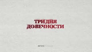 Три дня дождя — Вечно Молодой (Lyric video)