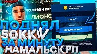 КАК ЗАРАБОТАТЬ 50КК ЗА МИНУТУ НА НАМАЛЬСК РП?! - GTA[CRMP]