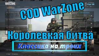 Call of Duty  WarZone | Королевская битва | Тройки Классика