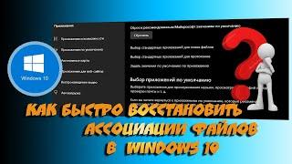 1#. Как быстро восстановить ассоциации файлов в  Windows 10