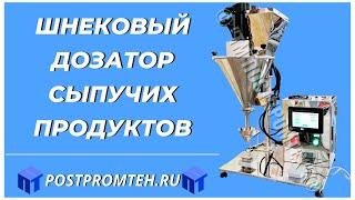 Полуавтоматический дозатор сыпучих продуктов. Фасовочное оборудование.