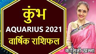 कुंभ राशि 2021 वार्षिक राशिफल | Aquarius 2021 Annual Horoscope in Hindi