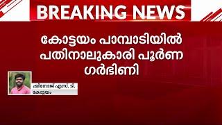 14കാരി പൂർണ ​ഗർഭിണി, തിരിച്ചറിഞ്ഞത് വയറുവേദനയ്ക്ക് ആശുപത്രിയിൽ എത്തിച്ചപ്പോൾ | Kottayam | Pocso