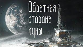 Темная, обратная сторона луны, база на луне, влияние, ченнелинг 2020 регрессивный гипноз