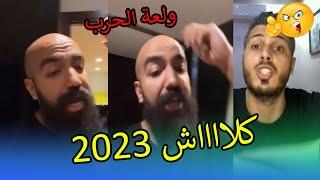 سيمو لايف يرد بقوة على أمين رغيب كلااااش 2023 (إستشارة ديال 4ريال...ايتورو..)