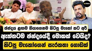 ඡන්දය ළඟම තියාගෙනම හිටපු මැකෝ කට අරී | ඇත්තටම ඡන්දයේදී මොකක් වෙයිද? | හිටපු මැකෝගෙන් සැරකතා ගොඩක්