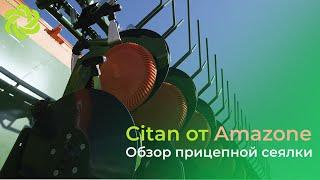 Обзор прицепной сеялки Citan от Amazone