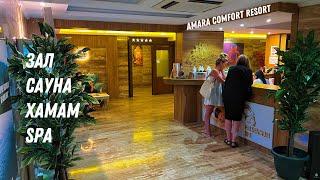 AMARA COMFORT RESORT 5* / ЗАЛ, САУНА, ХАМАМ, МАССАЖ (ТУРЦИЯ / ГЁЙНЮК) 