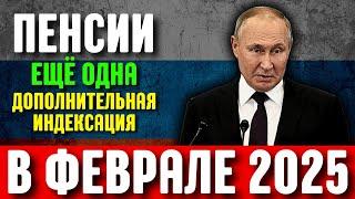 Пенсии Ещё Одна Дополнительная Индексация в Феврале 2025 года.