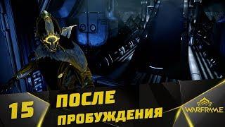 Прохождение Warframe ( кооператив ) #15 - После Пробуждения