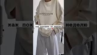 как похудеть за неделю на 10кг/подпишись на этот тт