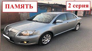 ПАМЯТЬ (2 серия). Небольшие улучшения. Toyota Avensis.