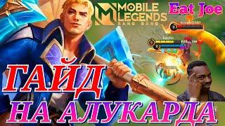 ЛУЧШИЙ ГАЙД НА АЛУКАРДА В MOBILE LEGENDS