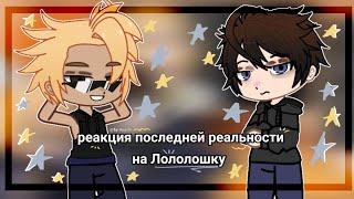 Реакция последней реальности на Лололошку | by Hashirak