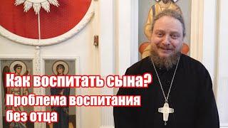 Как воспитать из мальчика настоящего мужчину без отца?