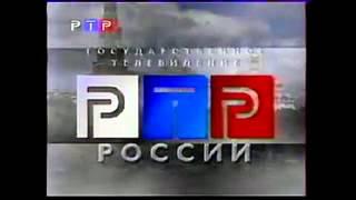 Начало и конец эфира (РТР, 1998-2001)