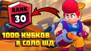АПНУЛ ПЭМ НА 1000 КУБКОВ В ОДИНОЧНОМ СТОЛКНОВЕНИИ | КАК АПАТЬ КУБКИ НА ПЭМ? | 3-Й ПЕРСОНАЖ 30 РАНГА!