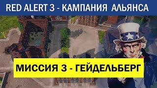 #3 "Гейдельберг" Компания Альянса C&C Red Alert 3 Кооператив