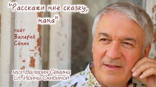 Клип на песню "РАССКАЖИ МНЕ СКАЗКУ, МАМА" ️️️ Очень красиво и нежно))) Поёт Валерий Сёмин